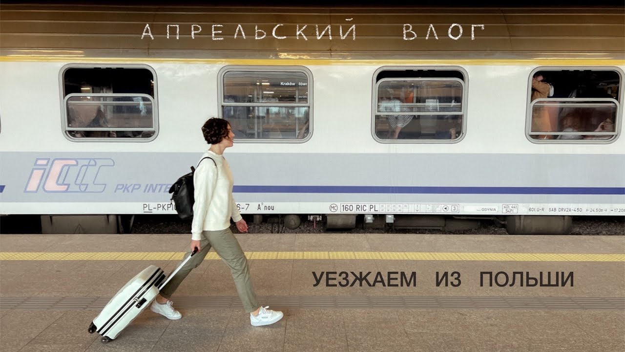 Апрельский влог из Польши. Рынок, уезжаем из Польши, акция протеста, карта побыта