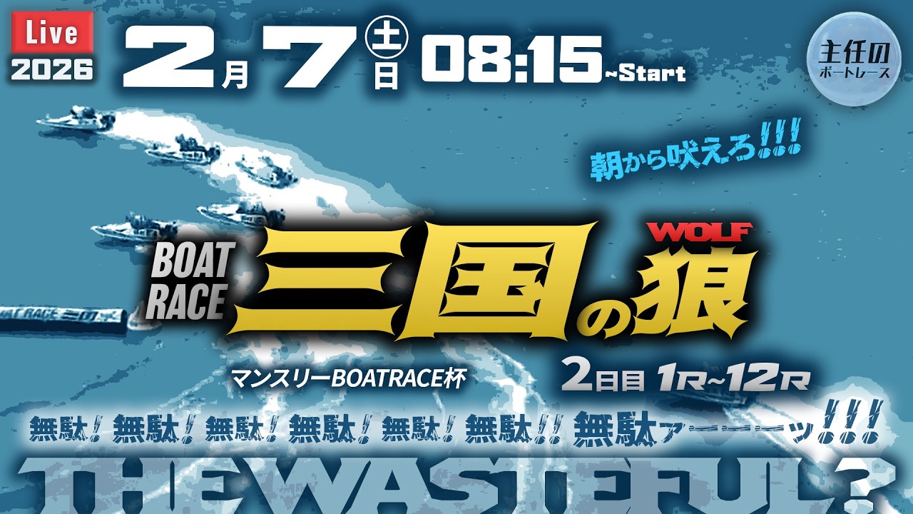 【LIVE】ボートレース三国 2日目 1R～12R【マンスリーBOATRACE杯】● 2月7日
