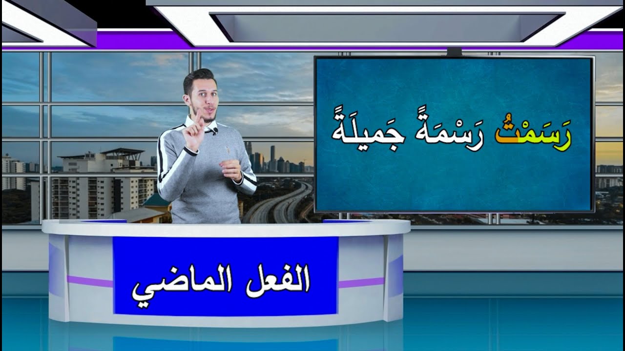 أنواع الفعل ( 😍بأسلوب بسيط جدا لطلبة المرحلة الابتدائية😍)  مع المعلم أحمد أبو شندي