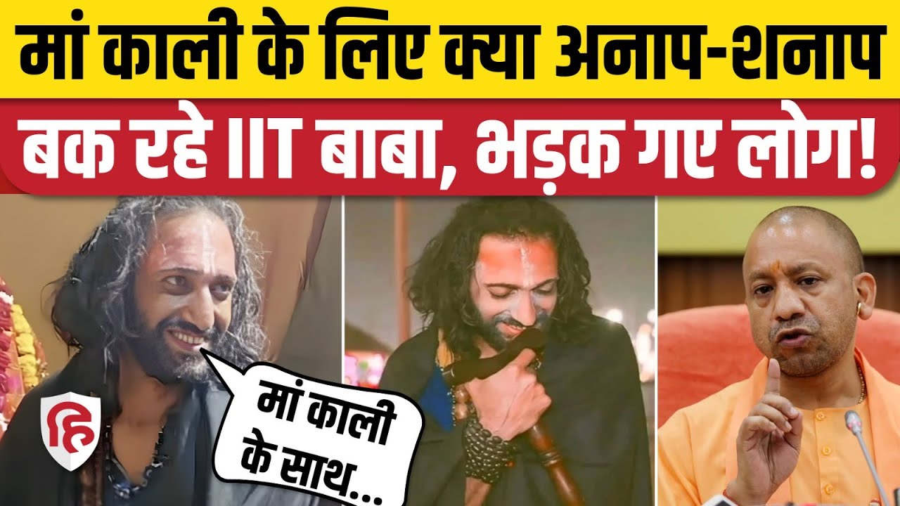 Mahakumbh 2025: IIT Baba Abhay Singh के नए Viral Video पर भड़के लोग, CM Yogi से एक्शन की मांग