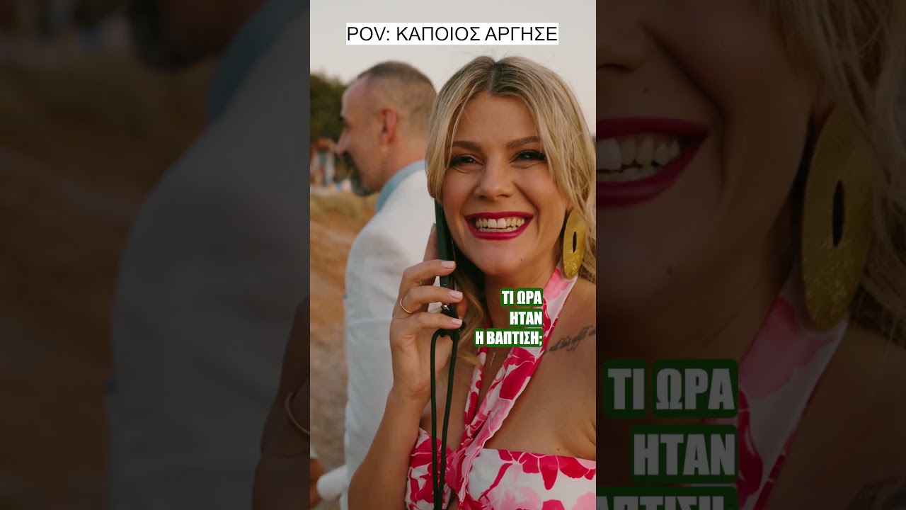 &kappa;ά&pi;&omicron;&iota;&omicron;&sigmaf; &lambda;&epsilon;ί&pi;&epsilon;&iota;..  #weddingshorts #baptism  #weddingvideography #weddingcontentcreator #baptismvideo