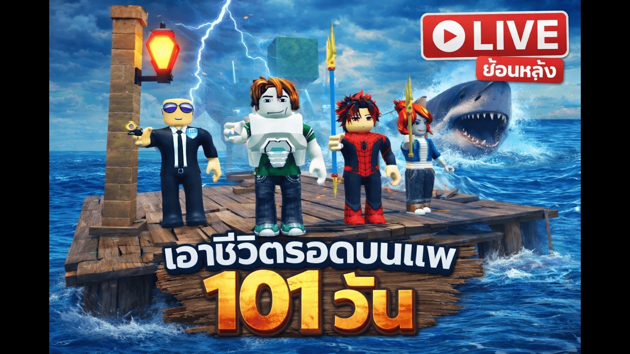 อ้ายมา 4 คน - [Roblox]