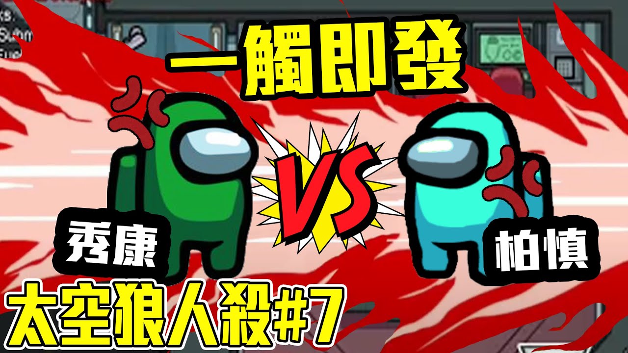 火爆現場一觸即發！到底誰才是壞人呢！？【Among Us爆笑精華】#７@AnninMiru @shygolone @BoShen @puzpuztetsupei @秀康帥@Onityan@snowrabbit0821