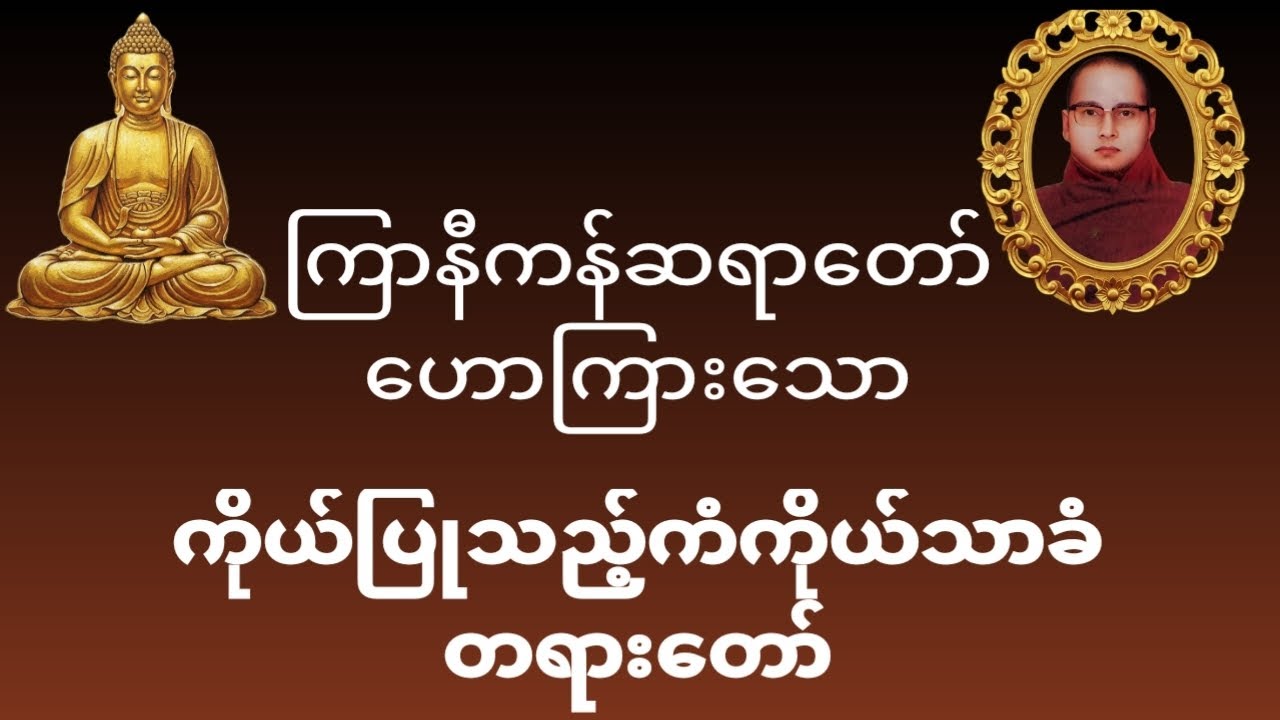 တရားနာရင်းရယ်မောစေသောဝ် #ကြာနီကန်ဆရာတော် #တရားတော်များ #ပရိတ်ပဌာန်း