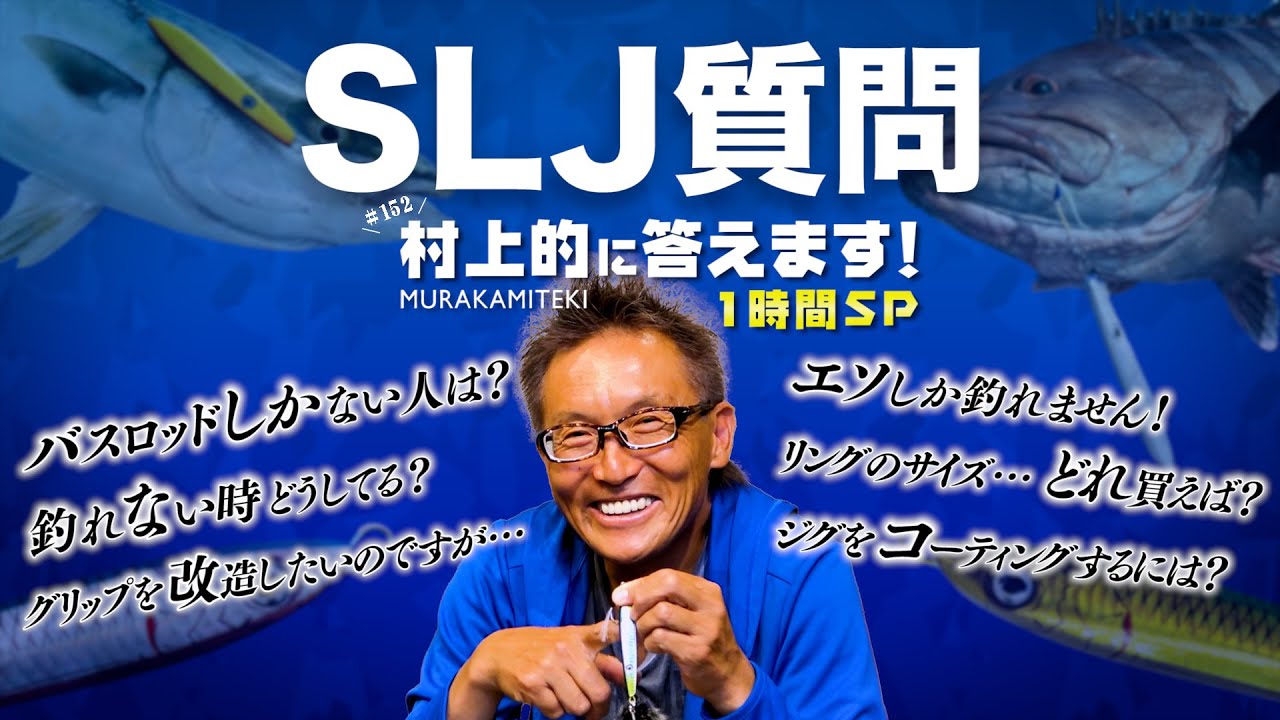 【村上的】#152 「SLJ」質問回答SP！「バスロッドでやると？」「リングのサイズは？」など為になる話が続々！【ネコメタル】
