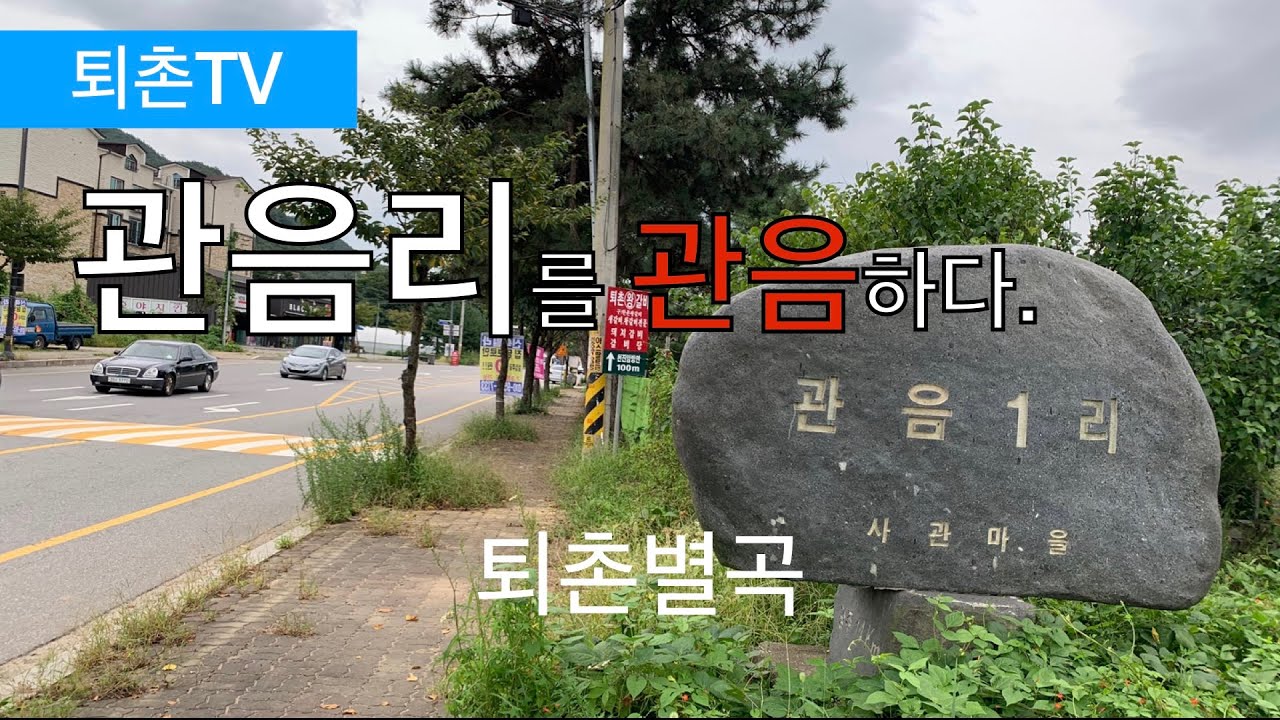 [퇴촌TV]퇴촌면 관음리 걸어서 둘러보기.퇴폐촌 아님 관음증 No