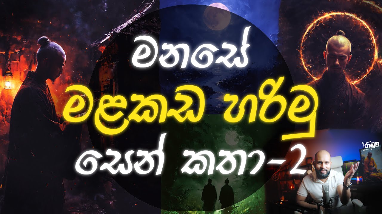 මනසේ මළකඩ හරිමු - රසවත් සෙන් කතා #2