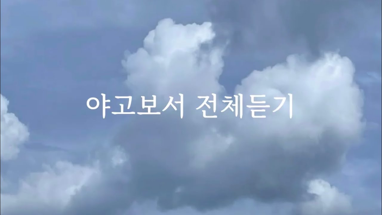 야고보서 전체듣기 | 성경일독 | 성경듣기 | 성경낭독 | 성경묵상