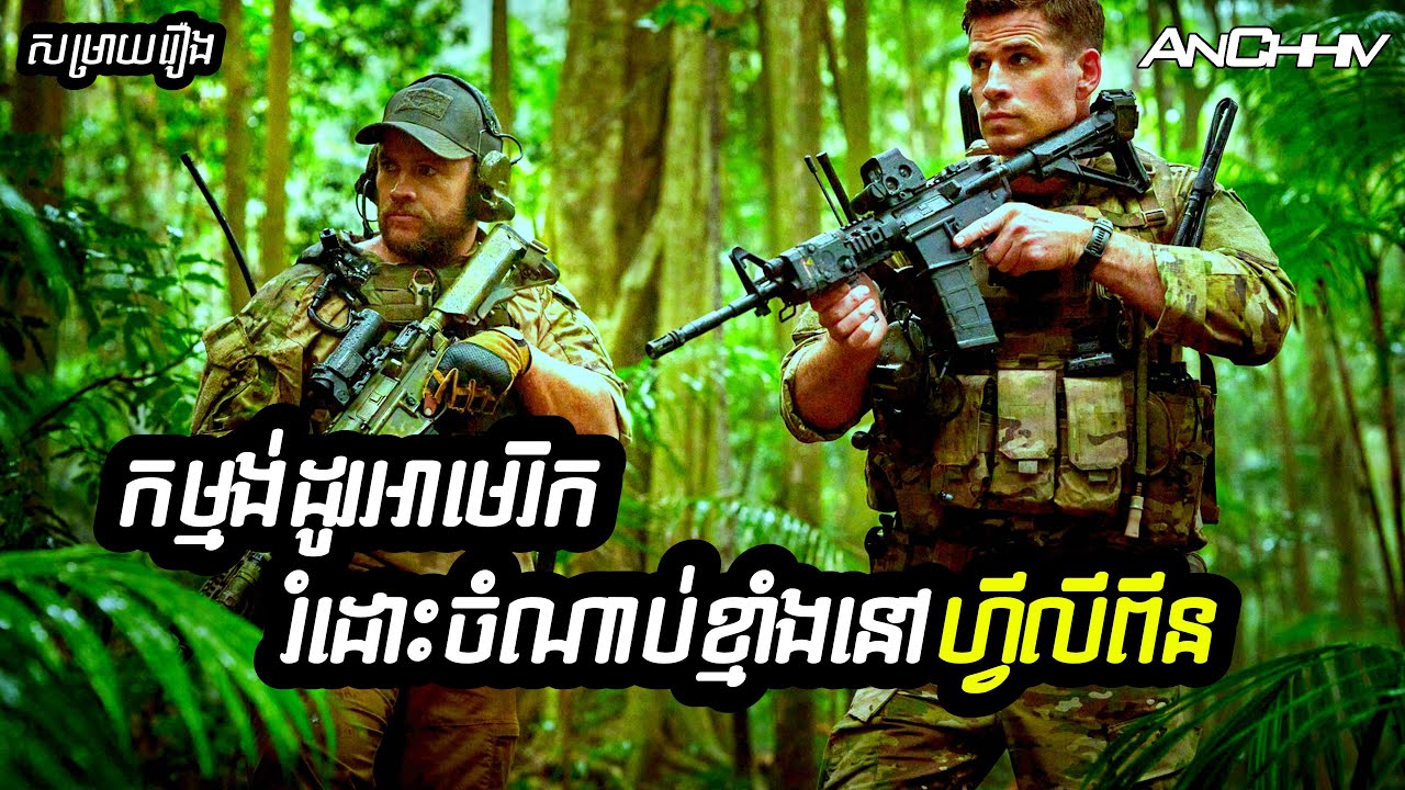 បេសកកម្មកម្មង់ដូរអាមេរិករំដោះចំណាប់ខ្មាំងនៅហ្វីលីពីន | Land of bad រៀបរាប់សាច់រឿង