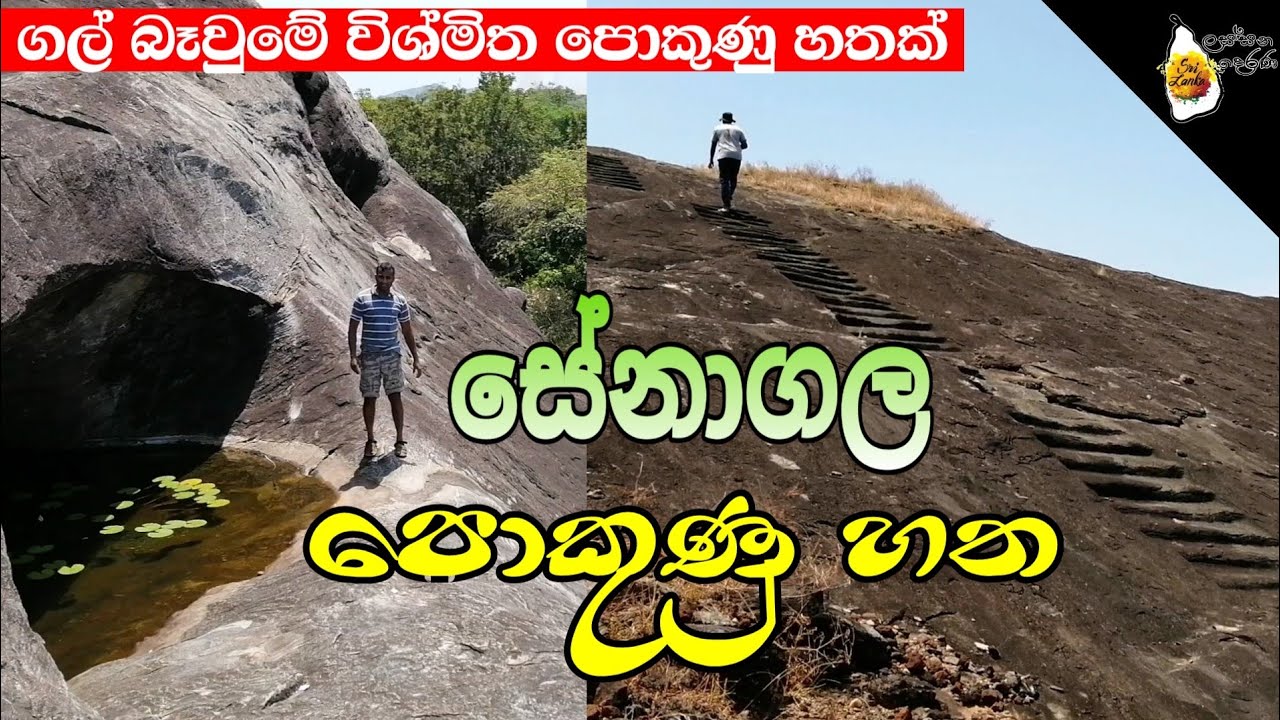 සේනාගල පොකුණු හත Seven ponds in Senagala ලස්සන දෙරණ Lassana Derana