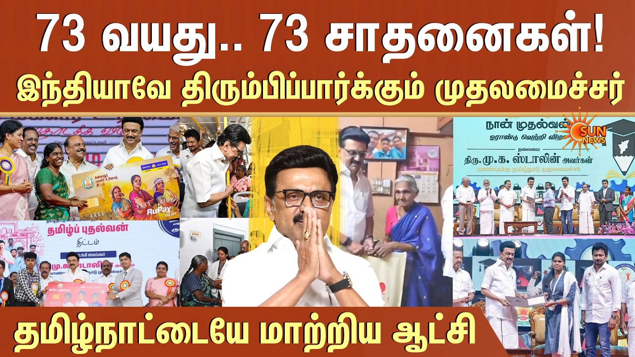 CM Stalin's 73rd Birthday | 73 Schemes | The Rise of Tamil Nadu | DMK | Dravidian Model | Sun News