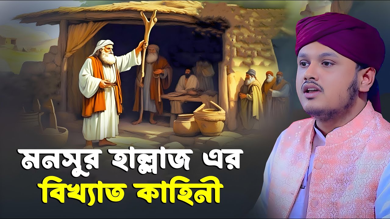মনসুর হাল্লাজ এর বিখ্যাত জীবনী । ক্বারী শামীম রেজার নতুন ওয়াজ । shamim reza waz 2026