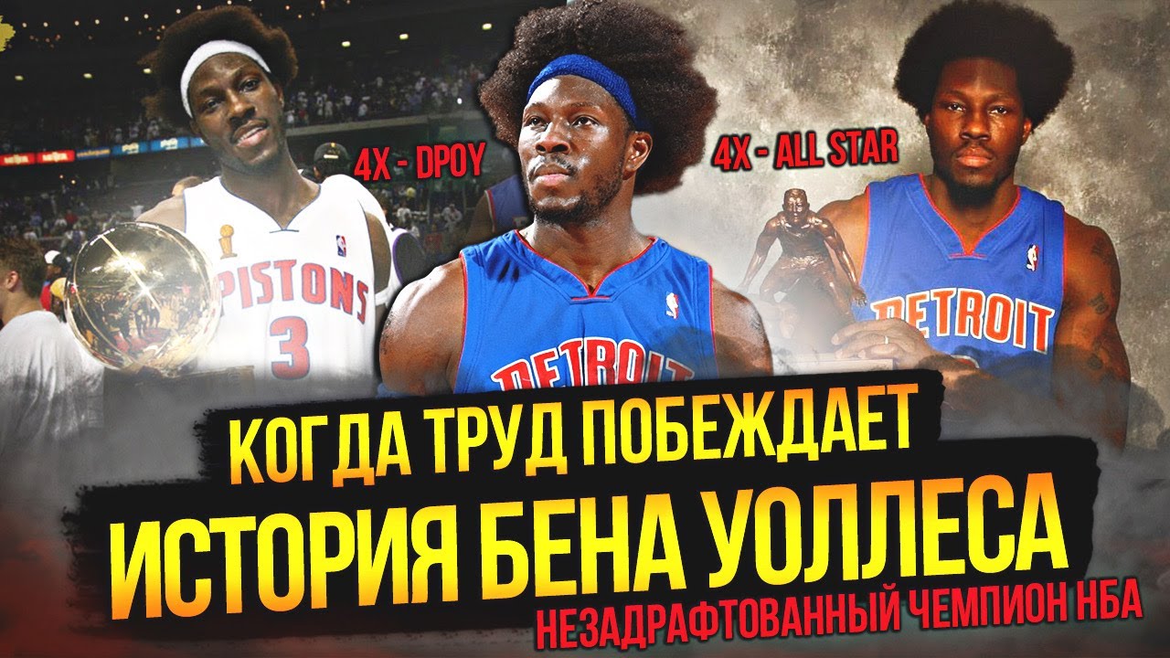 НЕЗАДРАФТОВАННЫЙ ГЕРОЙ НБА - ИСТОРИЯ БЕНА УОЛЛЕСА! #нба #бигбен #уоллес #детроит