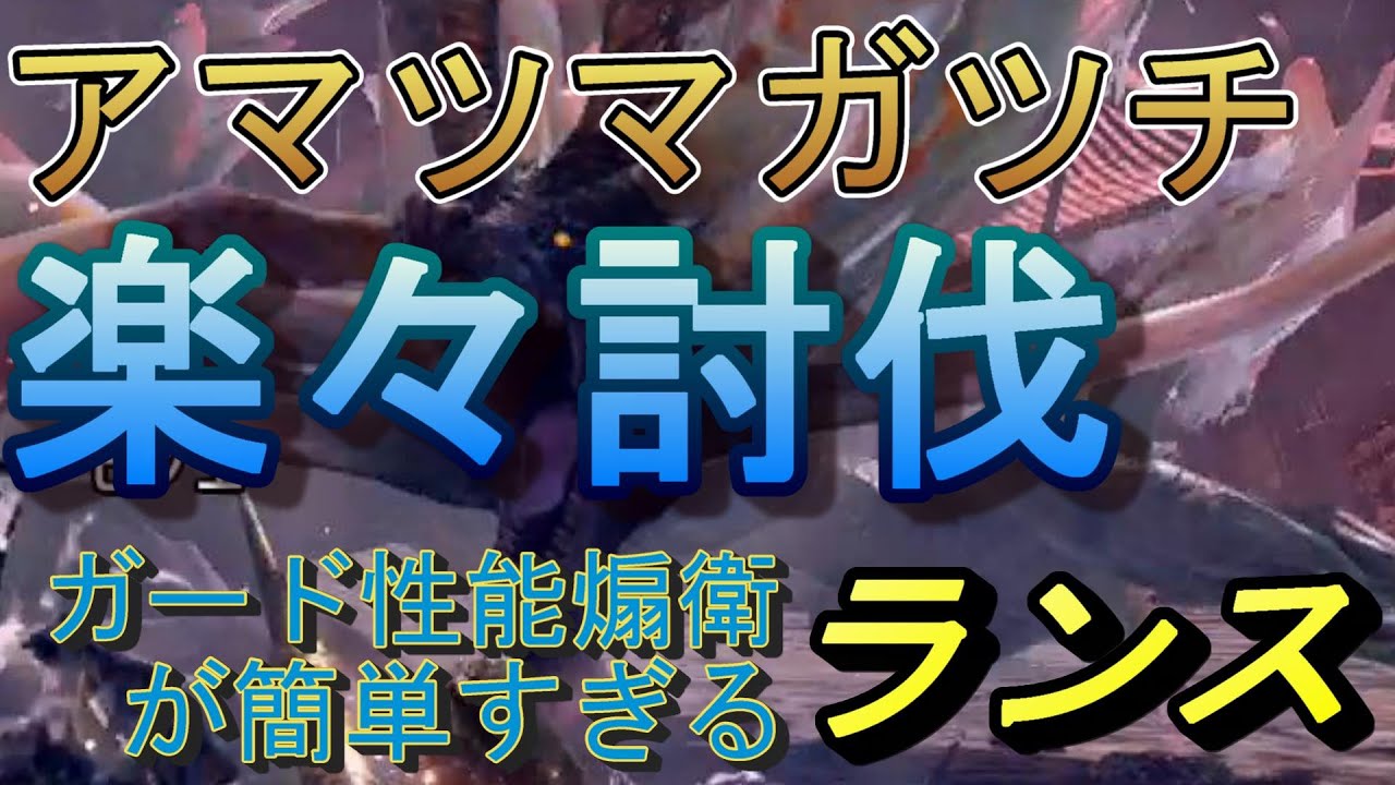 [モンハンサンブレイク]快適狩猟録②　アマツマガツチを簡単討伐！ガードランサーで安全に倒そう！