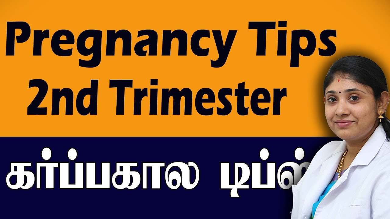 Pregnancy tips 2nd Trimester கர்ப்ப கால டிப்ஸ் Best Obstetrician in Coimbatore Chennai