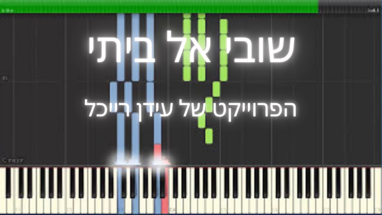 איך לנגן את: שובי אל ביתי - הפרוייקט של עידן רייכל - פסנתר - הדרכה