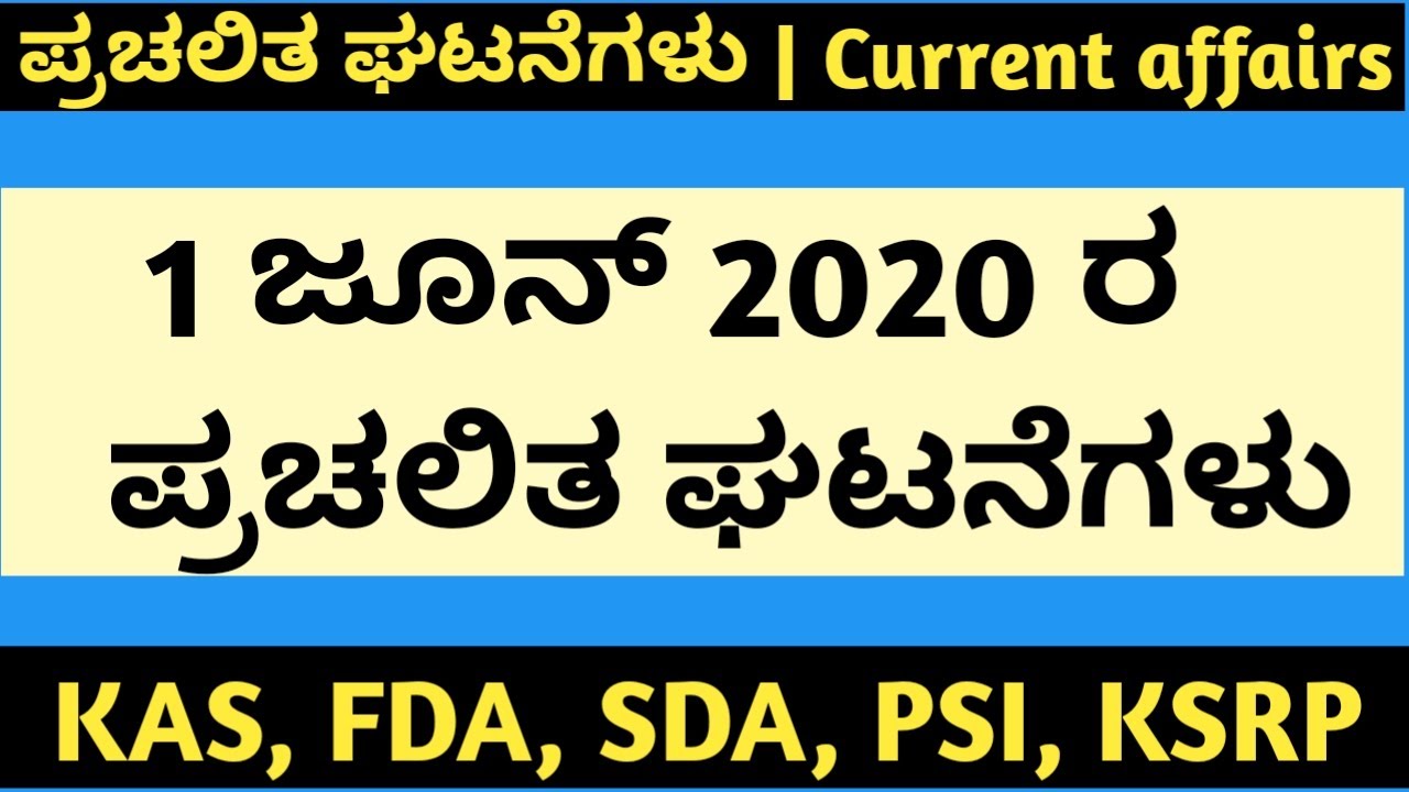 1 June 2020 current affairs in Kannada | Daily current affairs in Kannada | KAS | PSI | Join 2 learn