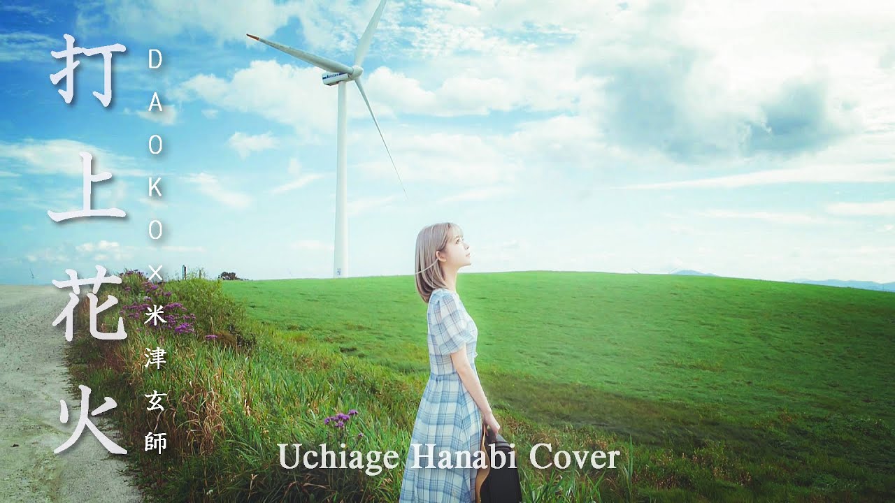 [MV]打上花火(Uchiage Hanabi) Cover - DAOKO / 米津玄師 Cover by yurisa