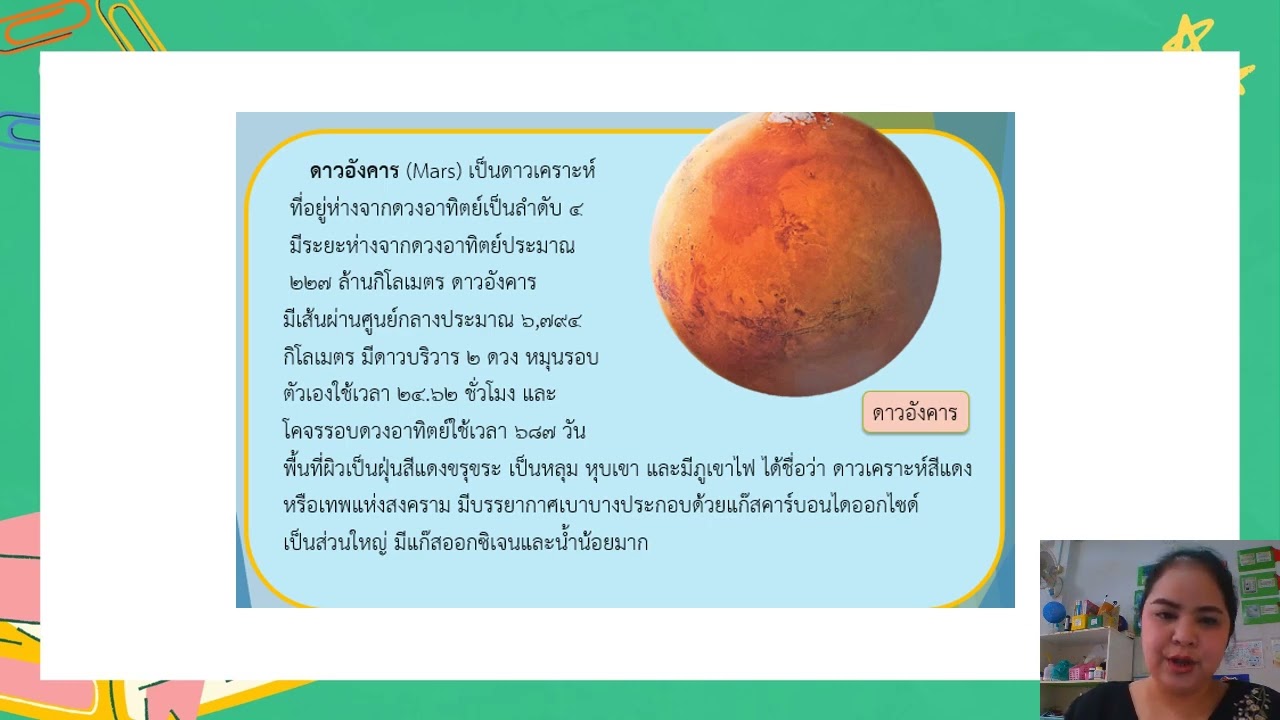 04/03/2564 ป.4 วิชาวิทยาศาสตร์ เรื่องทบทวนระบบสุริยะ