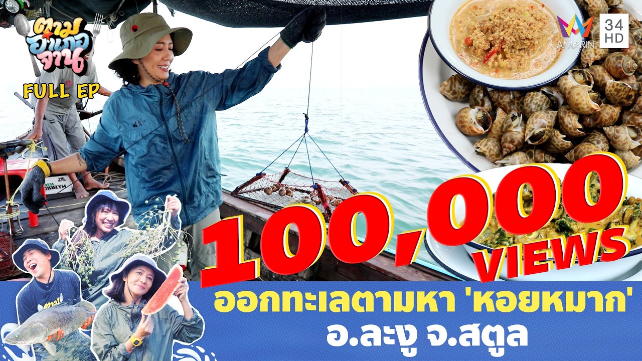 'หอยหมาก' บ้านบ่อเจ็ดลูก อ.ละงู จ.สตูล | ตามอำเภอจาน | 17 มี.ค. 69 Full EP