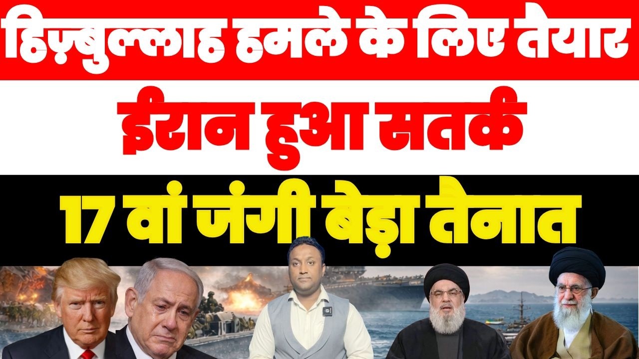 हिज़्बुल्लाह हमले के लिए तैयार ईरान हुआ सतर्क, 17 वां जंगी बेड़ा तैनात