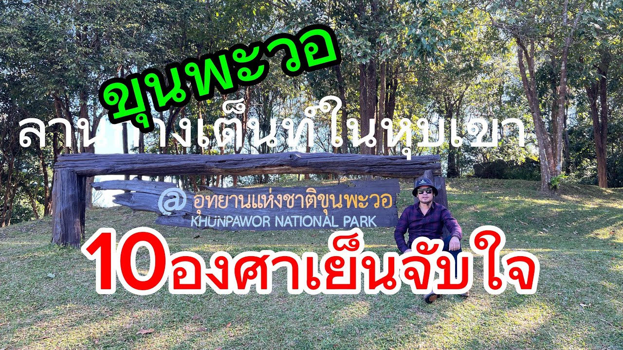 ep4 #อุทยานแห่งชาติขุนพะวอ # Camping #10องศาเย็นมากมาย วิวธรรมชาติสวยงาม