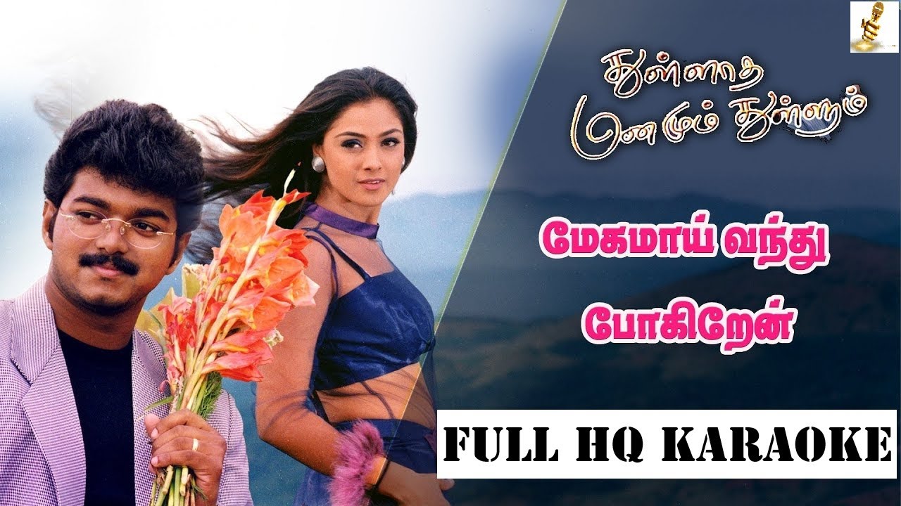 Meghamai (மேகமாய் வந்து) - Thullatha Manamum Thullum (துள்ளாத மனமும் துள்ளும்) - Full HQ Karaoke