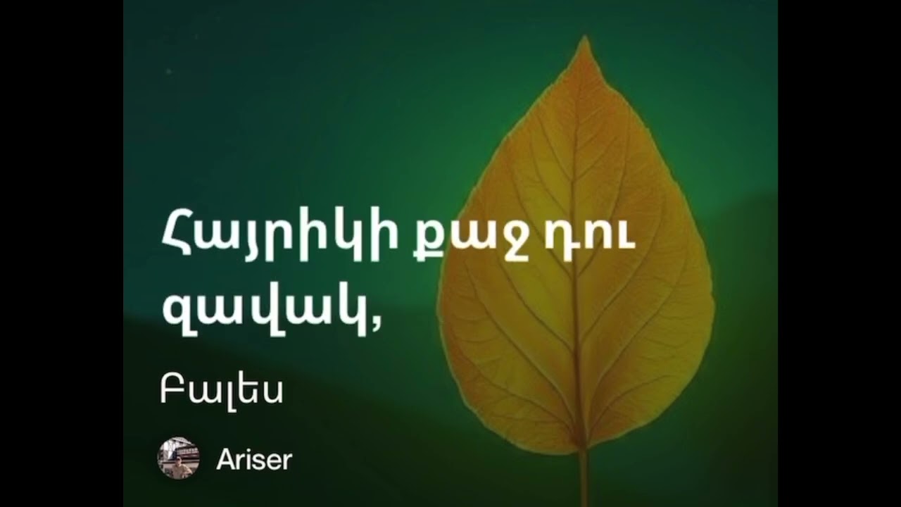 Բալես. Նոր երգ 2026-@ariser227