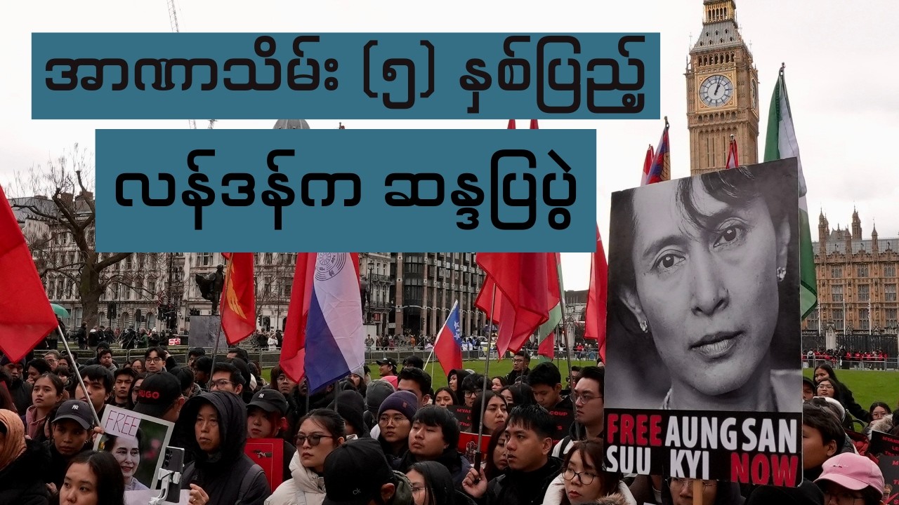 အာဏာသိမ်း (၅) နှစ်ပြည့် လန်ဒန် ဆန္ဒပြပွဲ