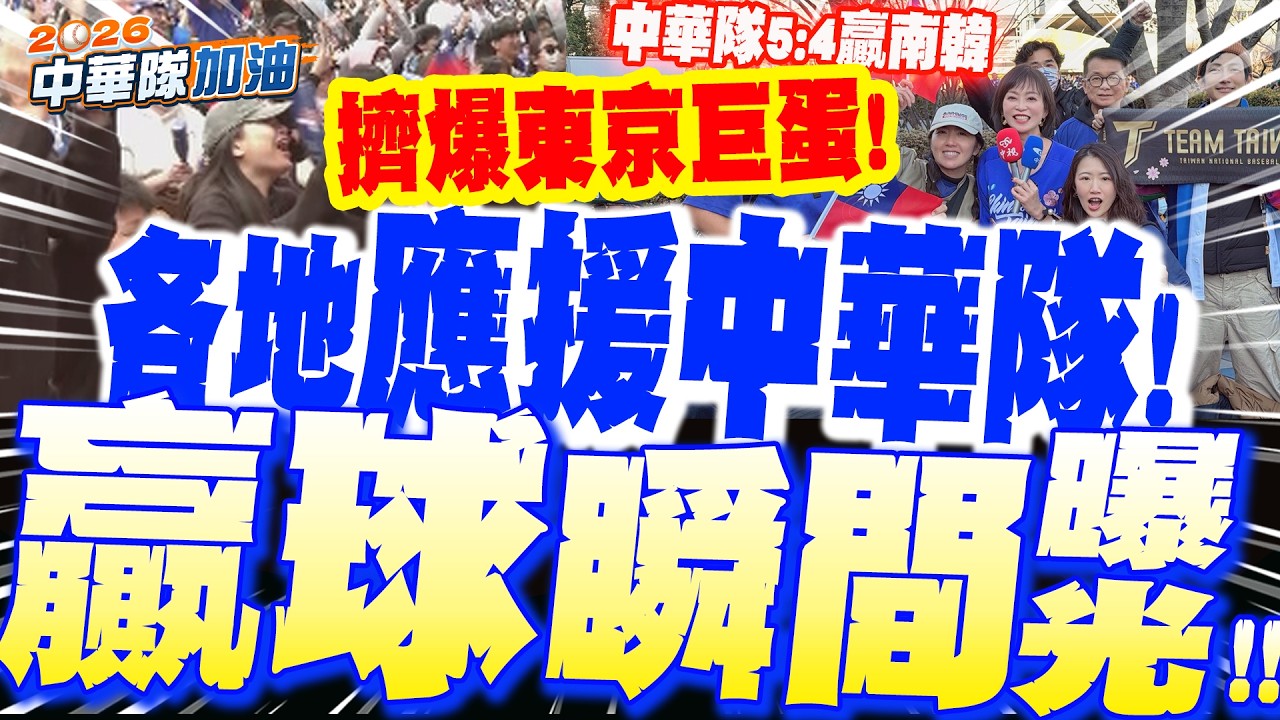 各地應援中華隊!