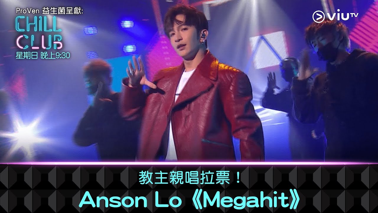 《CHILL CLUB》教主親唱拉票！Anson Lo《Megahit》