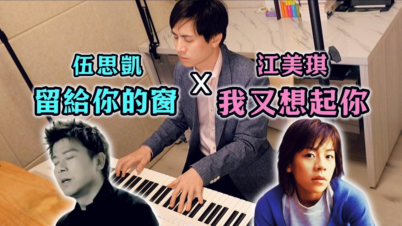 伍思凱〈留給你的窗〉× 江美琪〈我又想起你〉鋼琴串接 Piano Cover Mix Mashup