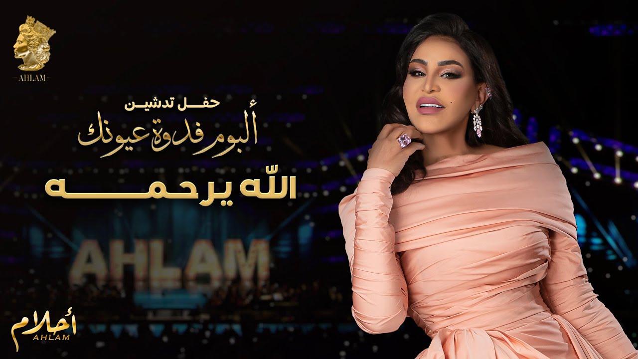 أحلام - الله يرحمه (حفل تدشين ألبوم فدوة عيونك ) | 2021
