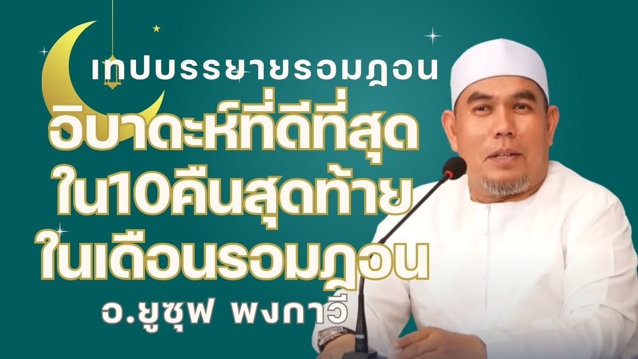อิบาดะห์ที่ดีที่สุดใน10คืนสุดท้ายของเดือนรอมฏอน  l อ.ยูซุฟ พงกาวี #บรรยายธรรม อิสลาม #รอมฎอน