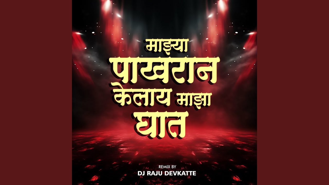 Majhya Pakharan Kelay Maza Ghat (Dj Raju Devkatte)