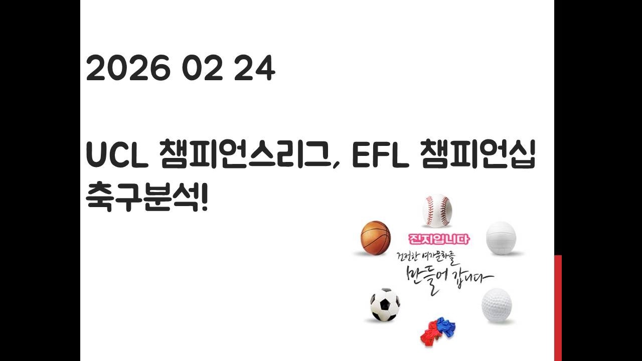 2월 24일 UCL 챔피언스리그, EFL 챔피언십 축구분석! 토토, 프로토, 스포츠분석