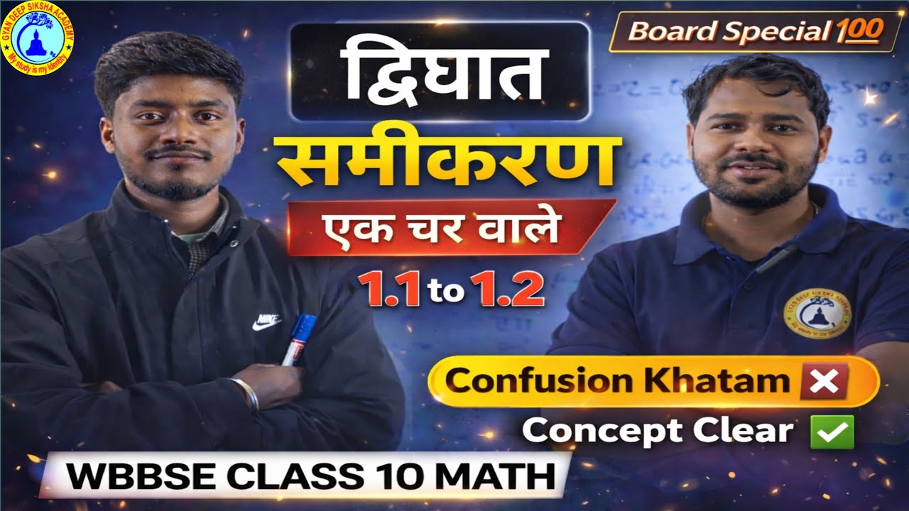 द्विघात समीकरण (एक चर वाले) | Class 10 Math | 1.1 to 1.2 | Confusion Khatam 💯 | WBBSE