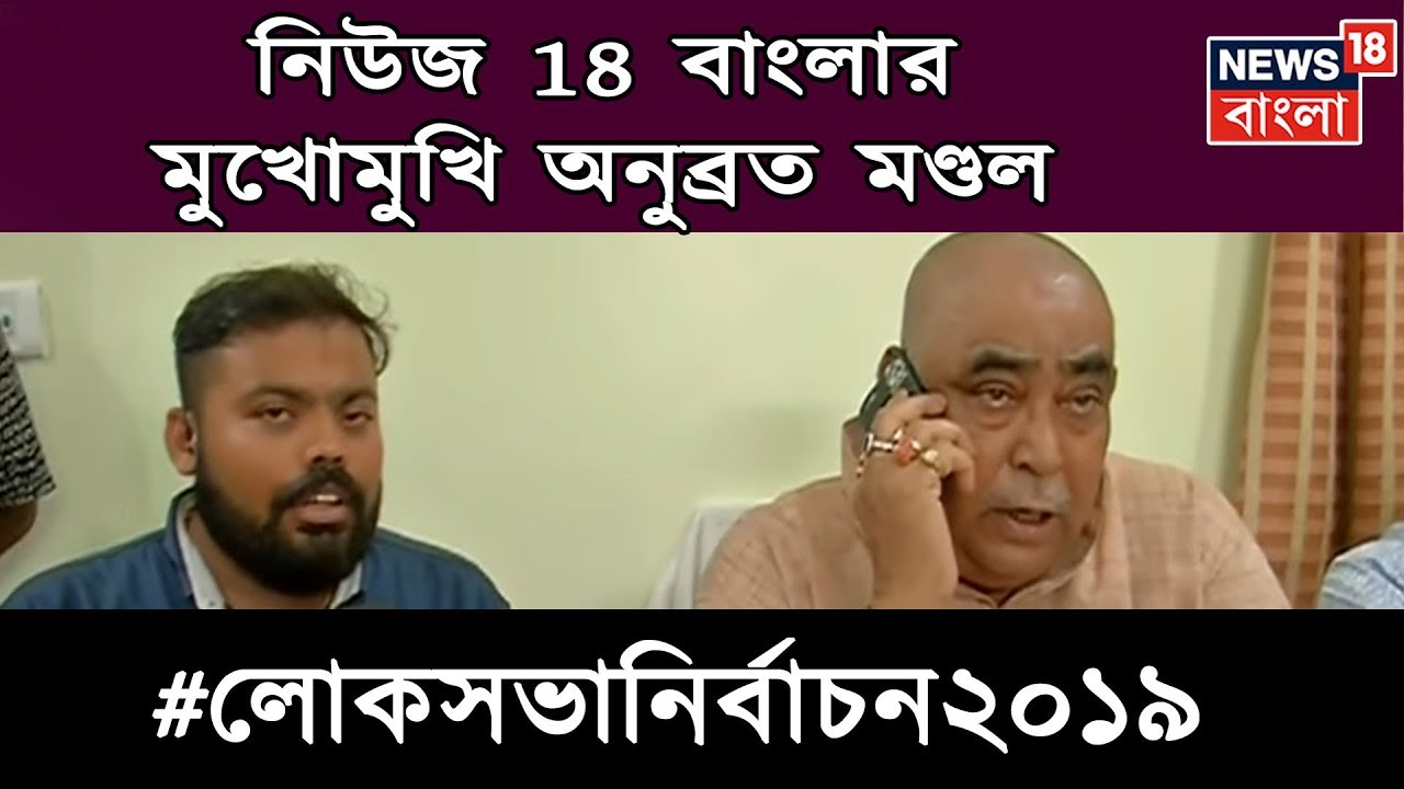 ভোট দেওয়ার পর নিউজ 18 বাংলার মুখোমুখি অনুব্রত মণ্ডল