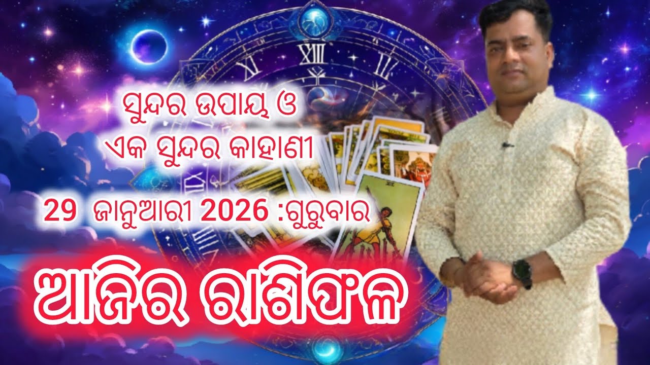 Ajira rasifala :29 January 2026 : ରାଶିଫଳ : Astrologer Debi prasad mohapatra : Today Odia rasifala