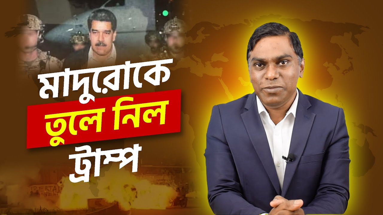 আমেরিকা তুলে নিল ভেনিজুয়েলার মাদুরকে