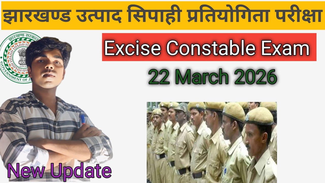 Exide constable 2023 ( झारखंड उत्पाद सिपाही परीक्षा 2026 ) #jharkhand #utpadsipahi #exam #constable 