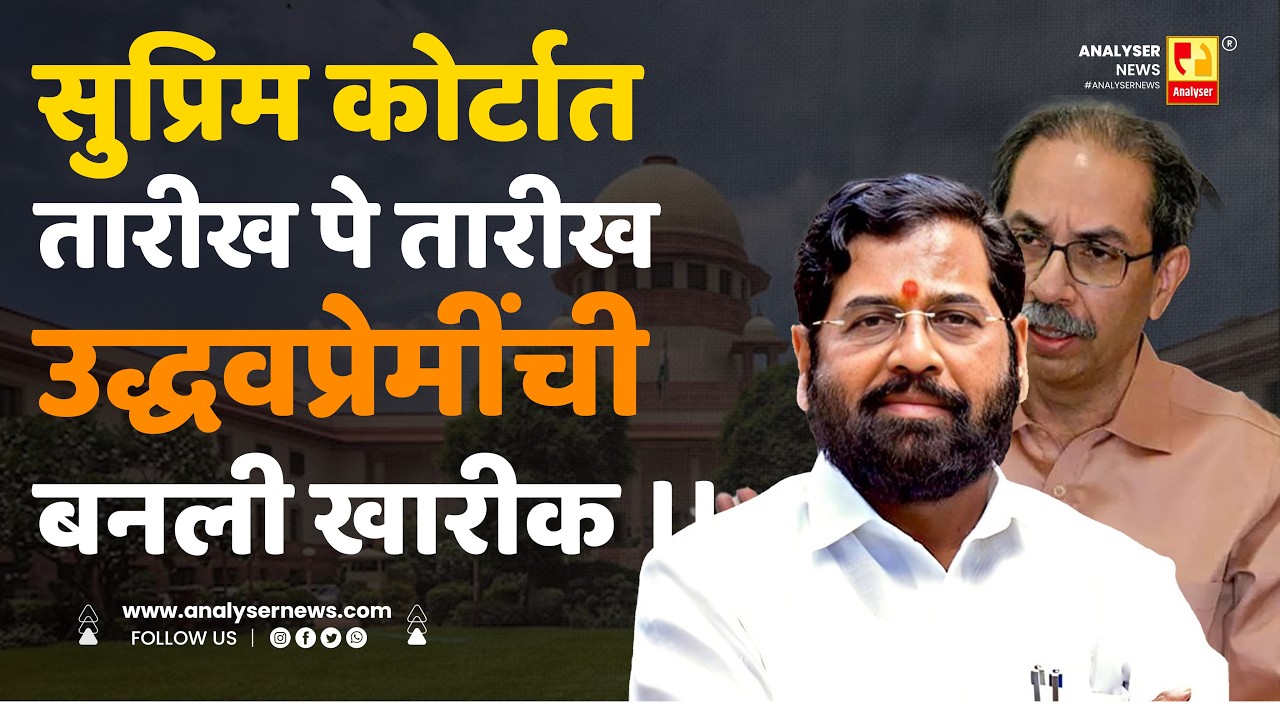 सुप्रिम कोर्टात तारीख पे तारीख उद्धवप्रेमींची बनली खारीक। Shrikant Umrikar | Analyser | UBT | Shinde