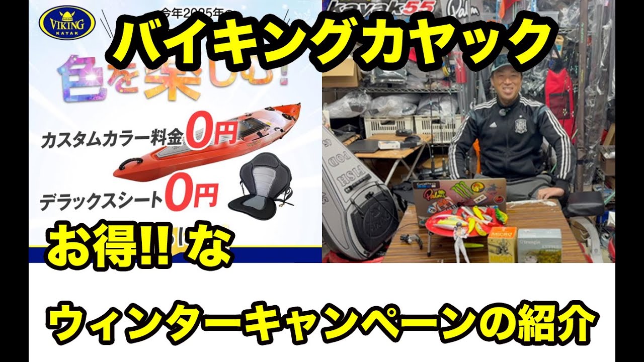 バイキングカヤック・ウィンターキャンペーンの詳しいご紹介！