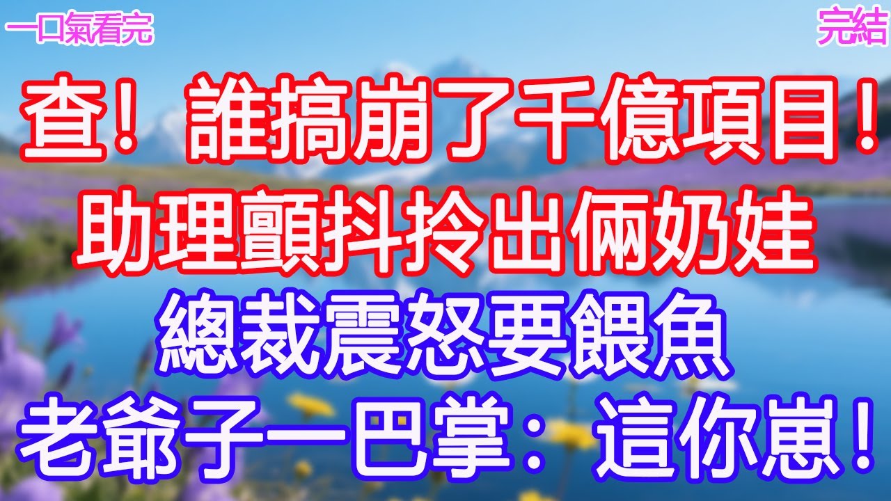 “查！誰搞崩了千億項目！”助理顫抖拎出倆奶娃，總裁震怒要餵魚，老爺子一巴掌：這你崽！ #甜寵文 #愛情 #爽文 #故事分享