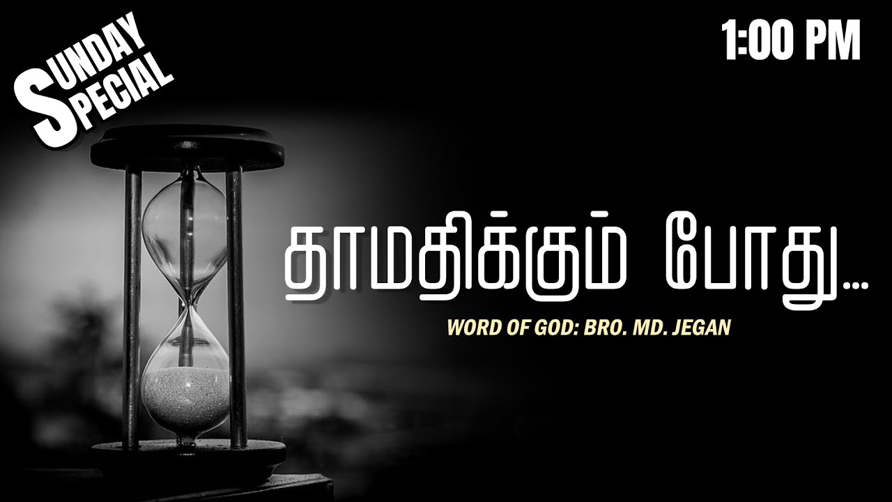 SUNDAY SPECIAL || தாமதிக்கும் போது... || BRO.MD JEGAN || 25.02.2024