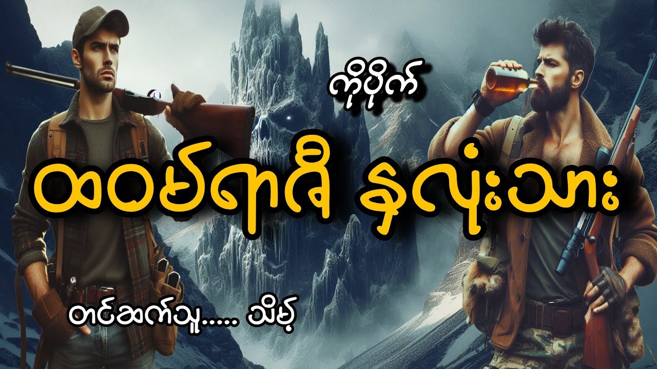 #ထဝမ်ရာဇီနှလုံးသား#ကိုပိုက်#သိမ့်