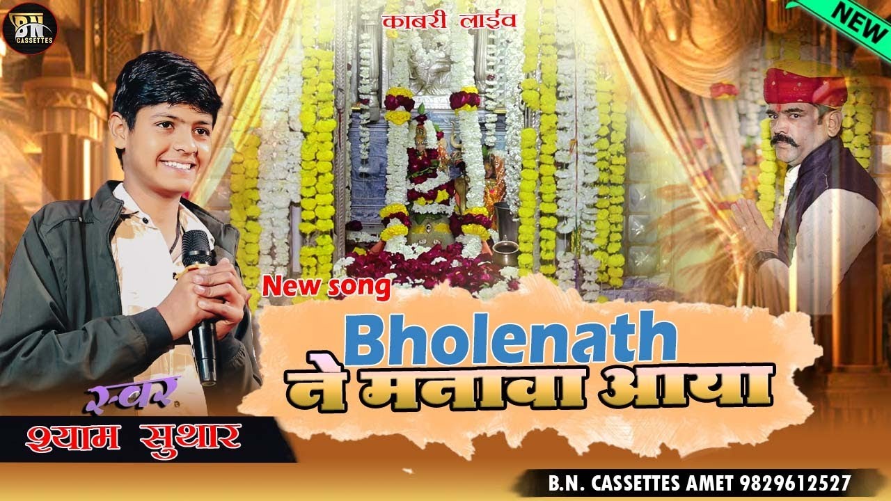 ! भोला नाथ ने मनावा आया ! Singer - shyam Suthar #bncassettes