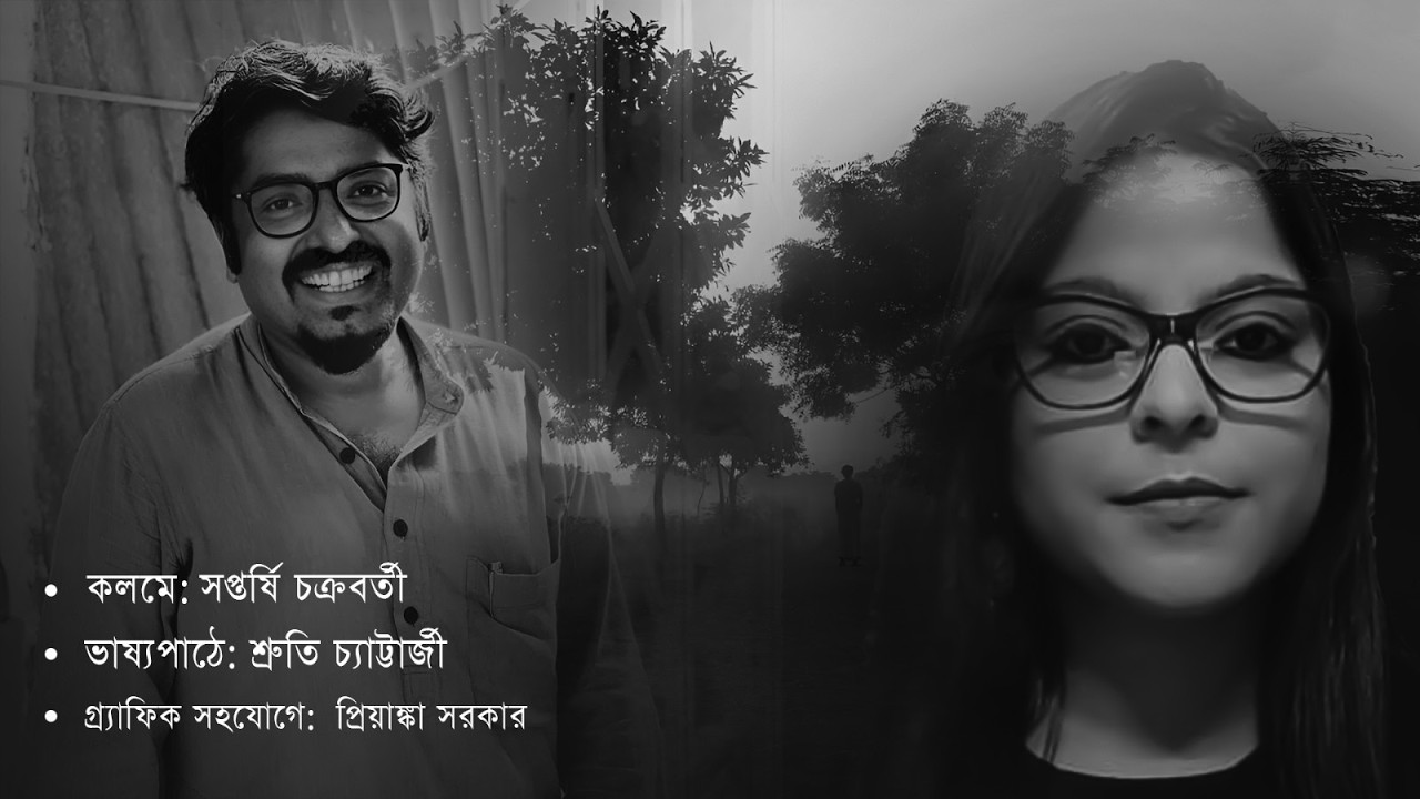 নারী দিবসের কবিতা । কলমে:- সপ্তর্ষি চক্রবর্তী । ভাষ্যপাঠে :- শ্রুতি চ্যাটার্জী