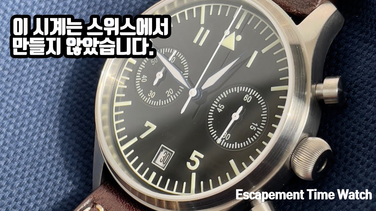 중국산 파일럿 시계중 최고? 가성비 쩌는 ESCAPEMENT TIME PILOT WATCH