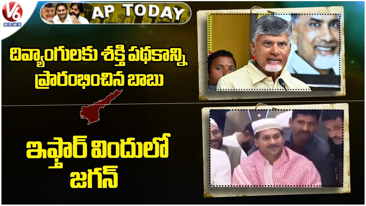 AP Today : CM Chandrababu Launches “Divyang Shakti” | YS Jagan Attends Iftar Dinner | V6 News